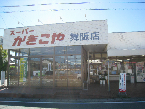 スーパー：かきこや舞阪店　2306m