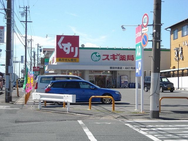 ドラッグストア：スギ薬局磐田中泉店　320m