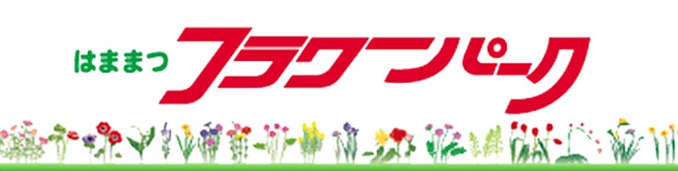 公園：はままつフラワーパーク　3396m