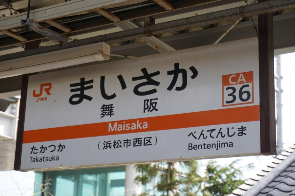 その他：JR舞阪駅　357m