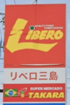 スーパー：リベロ 三島店　663m