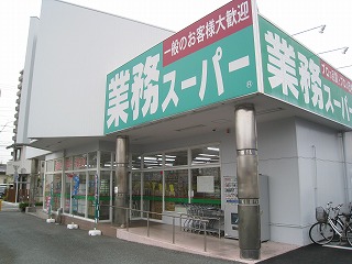 スーパー：業務スーパー　200m
