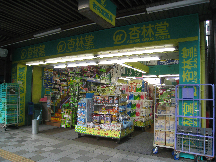 ドラッグストア：杏林堂　伝馬町店　660m