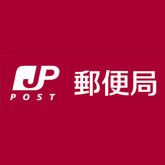 郵便局：浜松鹿谷郵便局　135m