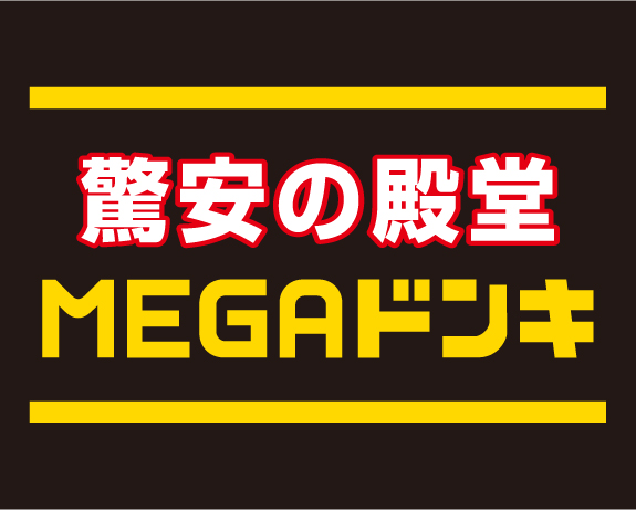 ショッピング施設：MEGAﾄﾞﾝ･ｷﾎｰﾃ浜松三方原店　2061m