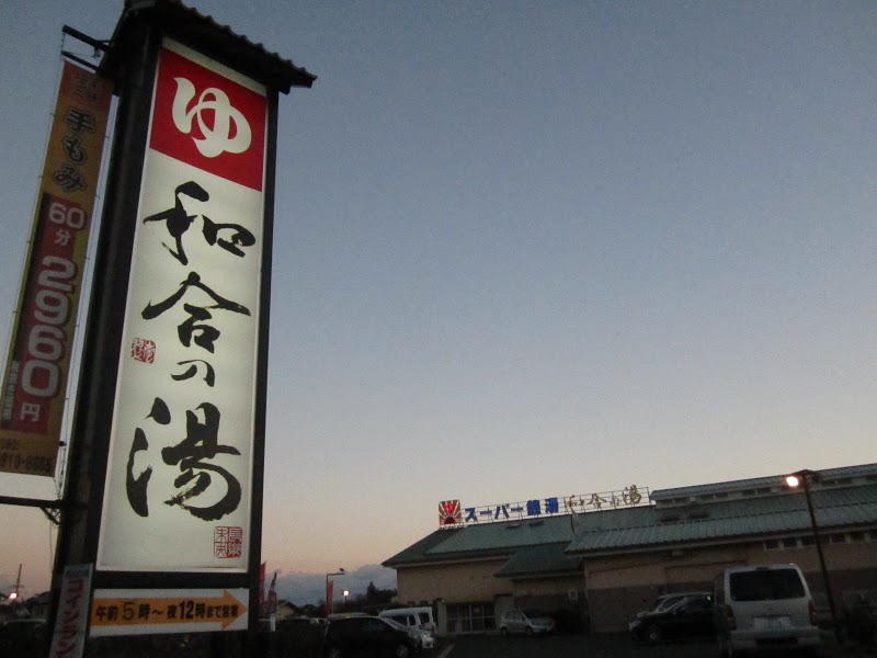その他：和合の湯　1091m