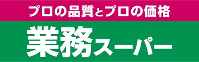 スーパー：業務ｽｰﾊﾟｰ 浜松相生店　469m